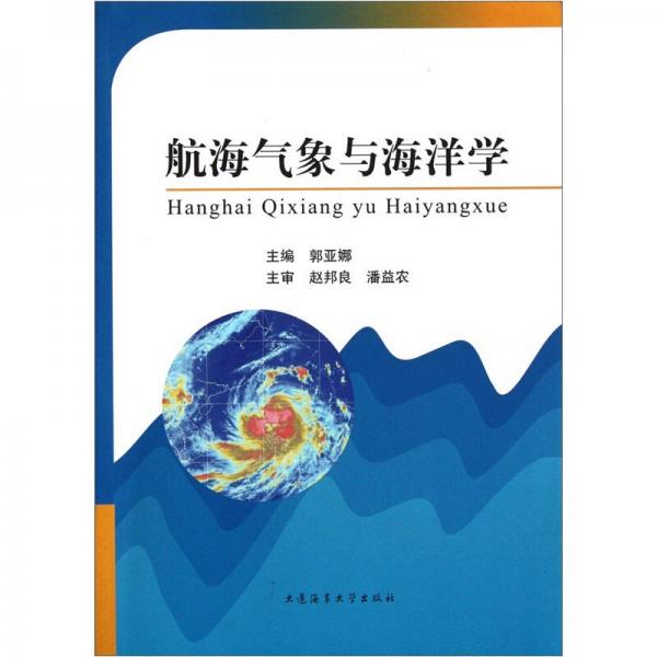 航海氣象與海洋學(xué)