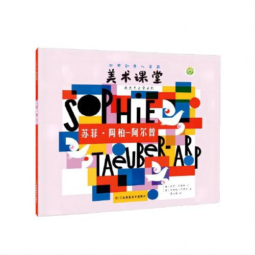 世界創(chuàng)意兒童畫美術(shù)課堂-遇見藝術(shù)家系列:蘇菲:陶柏-阿爾普