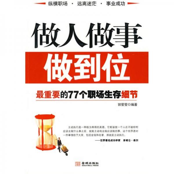 做人做事做到位：最重要的77个职场生存细节