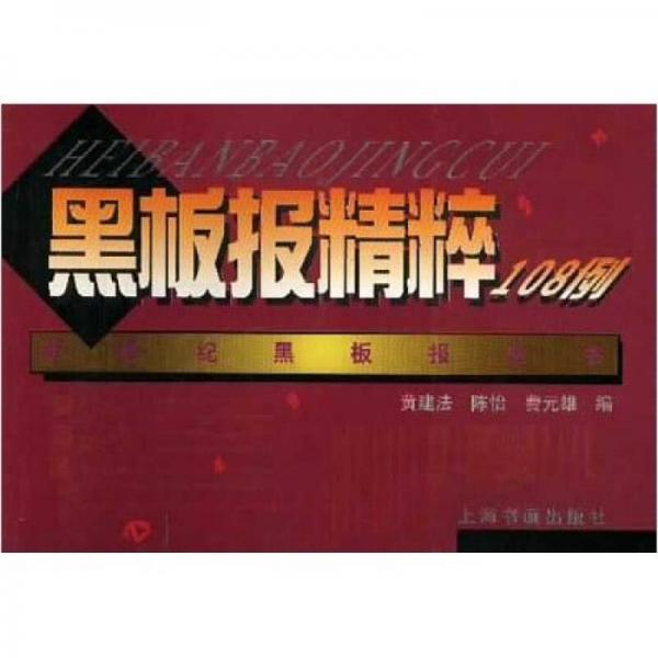 黑板報(bào)精粹108例