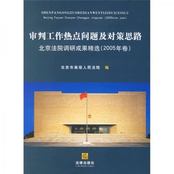 审判工作热点问题及对策思路：北京法院调研成果精选（2005年卷）