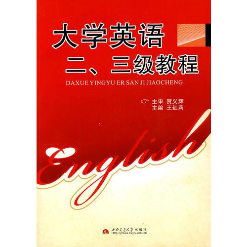 大学英语二、三级教程