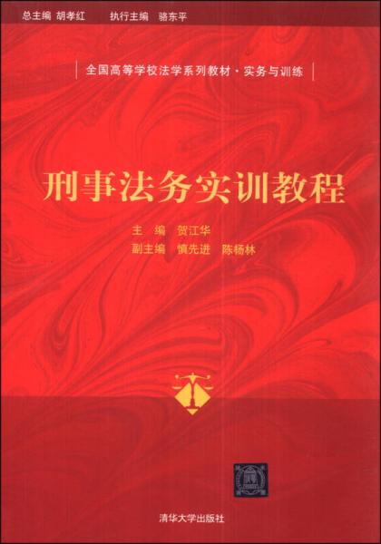 刑事法務(wù)實(shí)訓(xùn)教程/全國高等學(xué)校法學(xué)系列教材·實(shí)務(wù)與訓(xùn)練