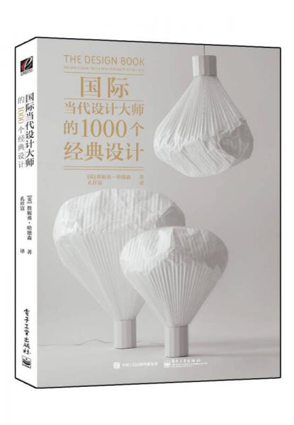 國際當代設(shè)計大師的1000個經(jīng)典設(shè)計（全彩）