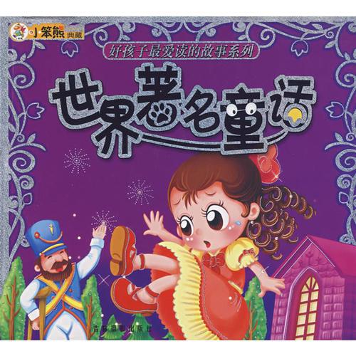 世界著名童話