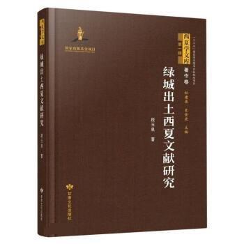 全新正版圖書 綠城出土西夏文獻(xiàn)研究段玉泉甘肅文化出版社9787549025930