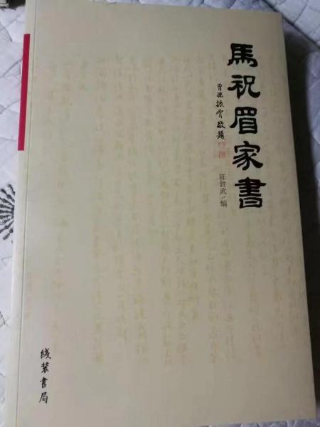 馬祝眉家書