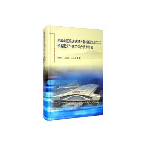 主城山區(qū)高速鐵路大型樞紐改造工程設(shè)備配套與施工綜合技術(shù)研究