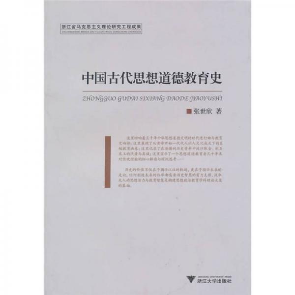 中國古代思想道德教育史