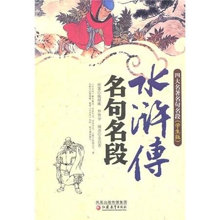 水滸傳名句名段