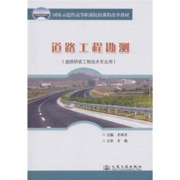 國家示范性高等職業(yè)院校課程改革教材：道路工程勘測（道路橋梁工程技術專業(yè)用）