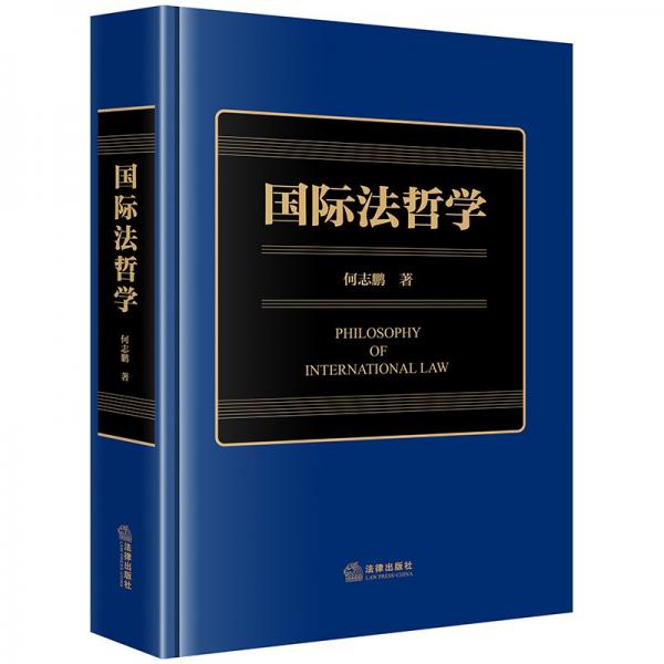 国际法哲学 法学理论 何志鹏 新华正版