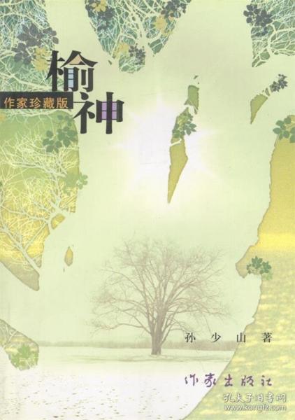 榆神