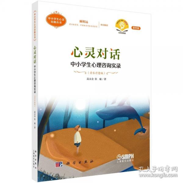 心靈對話--中小學生心理咨詢實錄（音樂療愈版）（第四版）