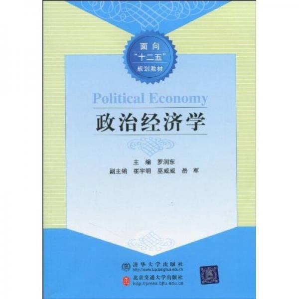 政治經(jīng)濟(jì)學(xué)