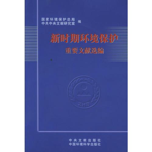 新時(shí)期環(huán)境保護(hù)重要文獻(xiàn)選編