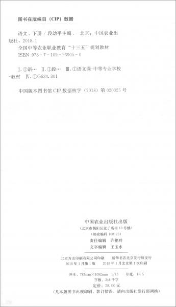 语文（下）/全国中等农业职业教育“十三五”规划教材
