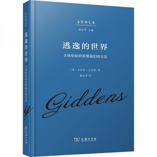 逃逸的世界 全球化如何重塑我們的生活