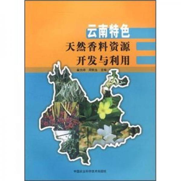 云南特色天然香料資源開發(fā)與利用