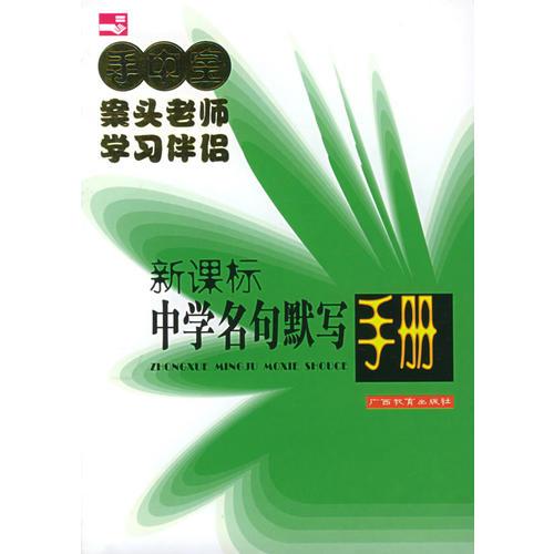 中學名句默寫手冊——手中寶叢書