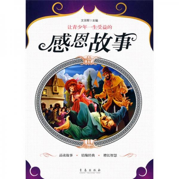 讓青少年一生受益的故事：讓青少年一生受益的感恩故事