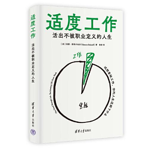 適度工作：活出不被職業(yè)定義的人生