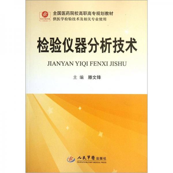 全國醫(yī)藥院校高職高專規(guī)劃教材：檢驗儀器分析技術（供醫(yī)學檢驗技術及相關專業(yè)使用）