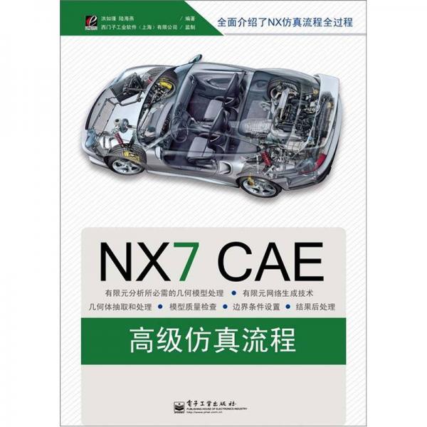 NX CAE高级仿真流程