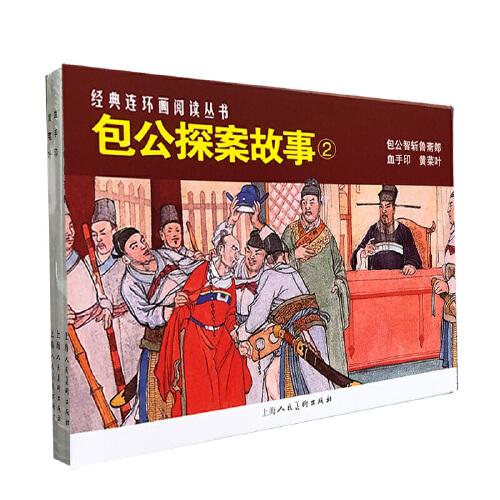 包公故事（2）——经典连环画阅读丛书