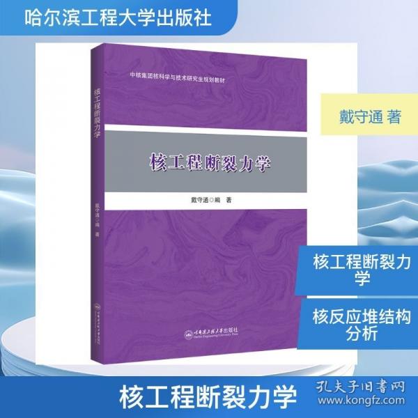 核工程斷裂力學