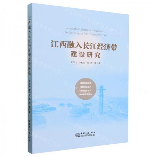 江西融入長江經(jīng)濟帶建設(shè)研究