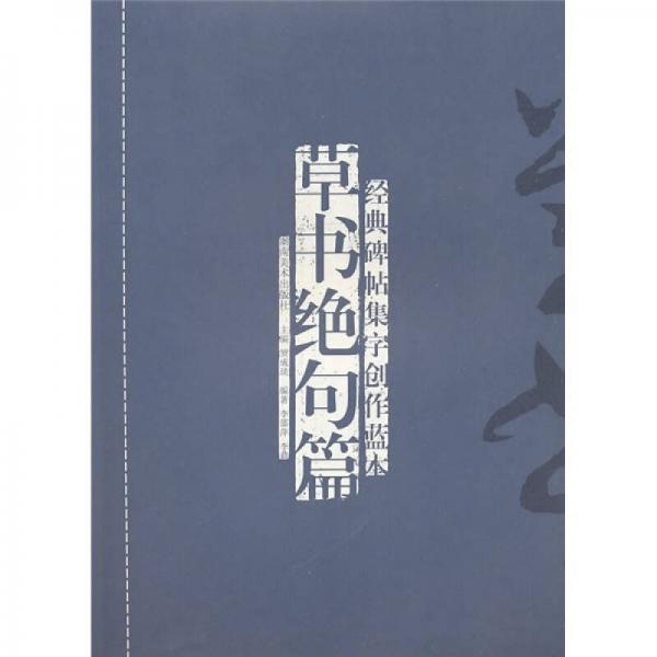 經(jīng)典碑帖集字創(chuàng)作藍(lán)本：草書絕句篇