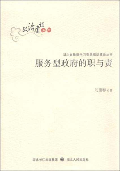 服務(wù)型政府的職與責(zé)