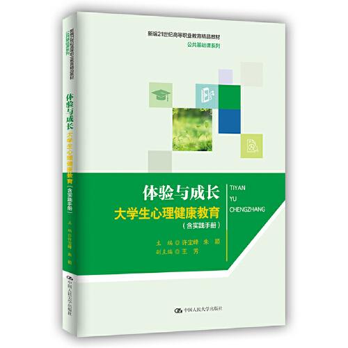 體驗(yàn)與成長：大學(xué)生心理健康教育（含實(shí)踐手冊）（新編21世紀(jì)高等職業(yè)教育精品教材·公共基礎(chǔ)課系列）