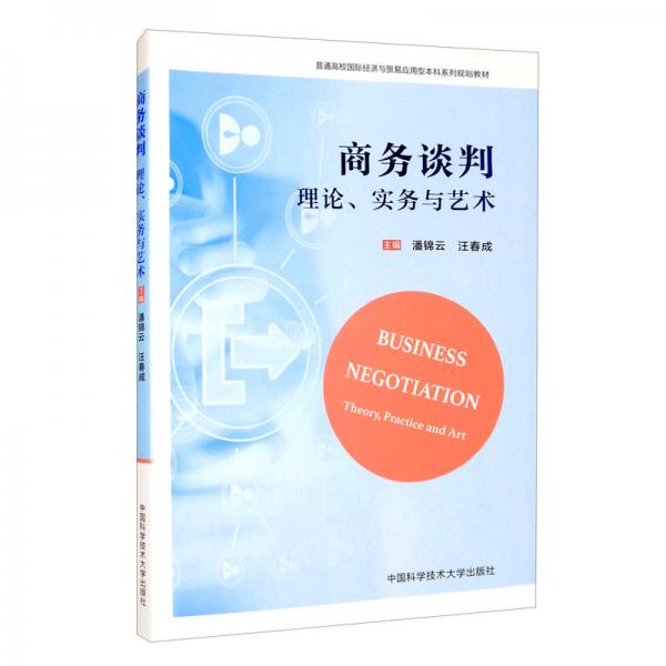 商務(wù)談判（理論、實(shí)務(wù)與藝術(shù)）/普通高校國際經(jīng)濟(jì)與貿(mào)易應(yīng)用型本科系列規(guī)劃教材