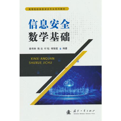 信息安全數(shù)學(xué)基礎(chǔ)