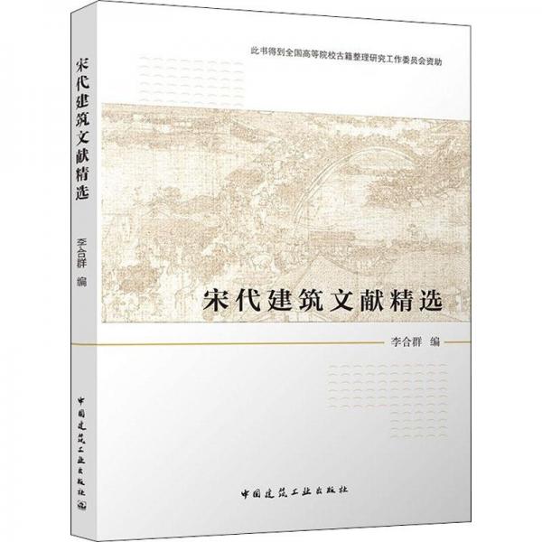 宋代建筑文献精选