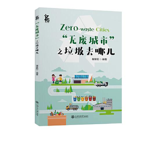 “無廢城市”之垃圾去哪兒
