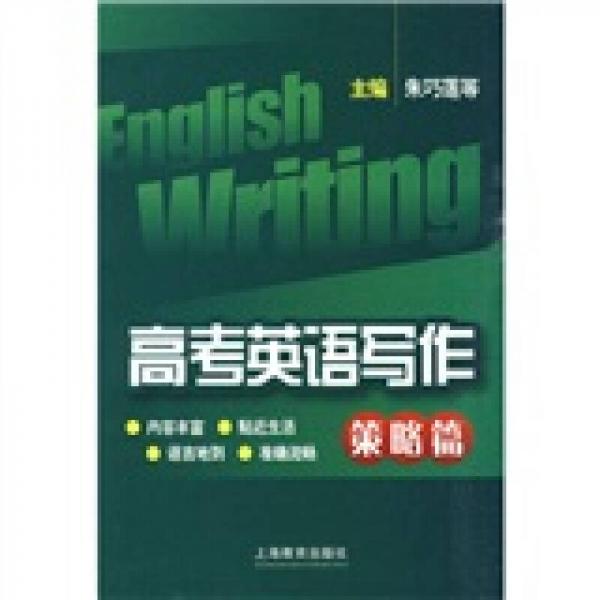 高考英语写作（策略篇）