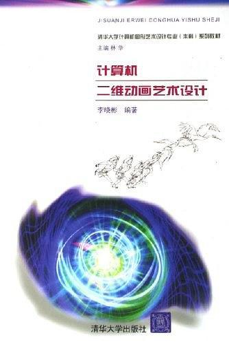 计算机二维动画艺术设计——清华大学计算机图形艺术设计专业（本科）系列教材