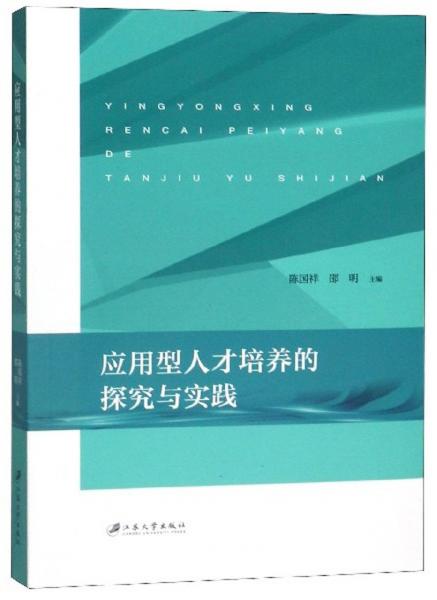應(yīng)用型人才培養(yǎng)的探究與實(shí)踐