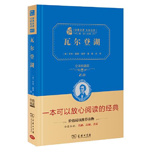 瓦尔登湖（全译精装典藏版 无障碍阅读 朱永新及各省级教育专家联袂课外）