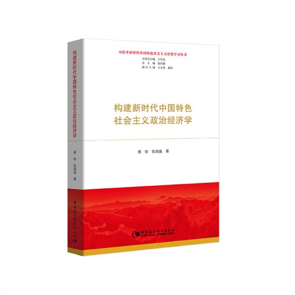 構(gòu)建新時(shí)代中國(guó)特色社會(huì)主義政治經(jīng)濟(jì)學(xué)