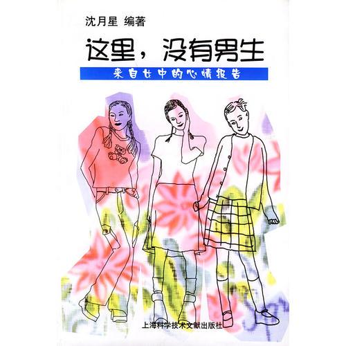 这里，没有男生：来自女中的心情报告