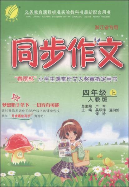 春雨 同步作文（四年級上 人教版 浙江省專用）