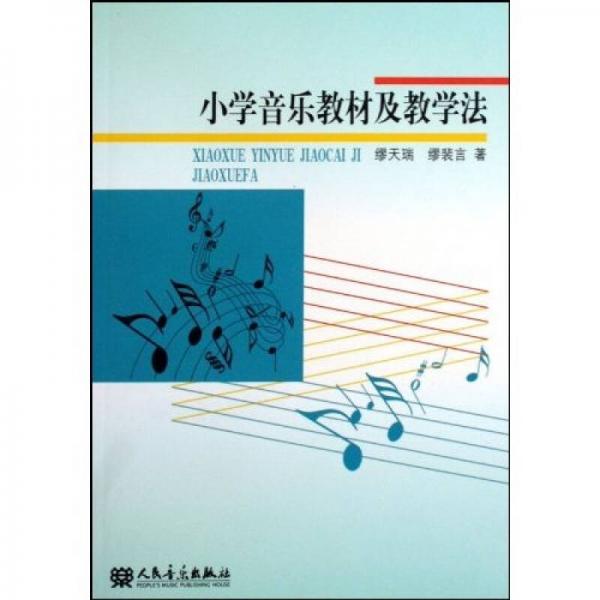 小學音樂教材及教學法