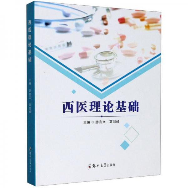 西醫(yī)理論基礎(chǔ)