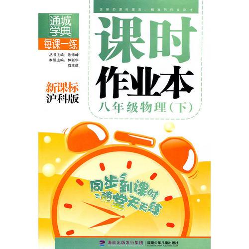 课时作业本 8年级物理下(新课标沪科版)（2010年10月印刷）附答案