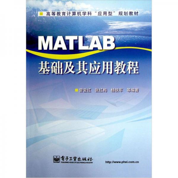 高等教育計算機學科“應用型”規(guī)劃教材：MATLAB基礎及其應用教程