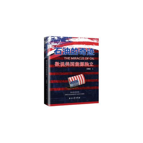 石油的奇跡：數(shù)說美國(guó)能源獨(dú)立
